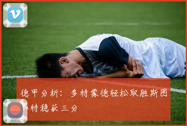 德甲分析：多特蒙德轻松取胜斯图加特稳获三分