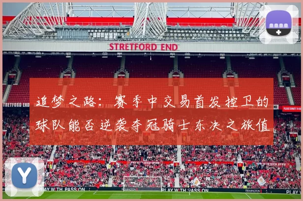 追梦之路：赛季中交易首发控卫的球队能否逆袭夺冠骑士东决之旅值得肯定